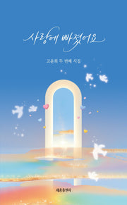 사랑에 빠졌어요