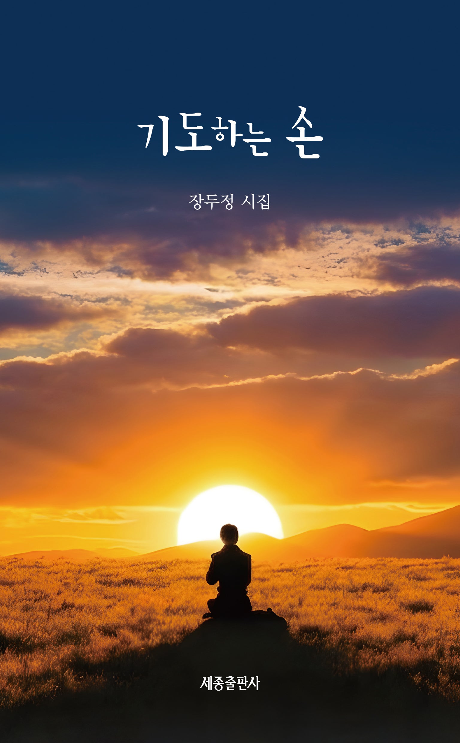 기도하는 손