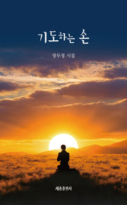 기도하는 손