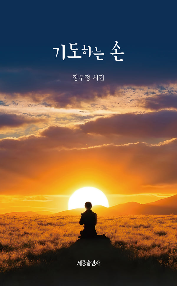 기도하는 손