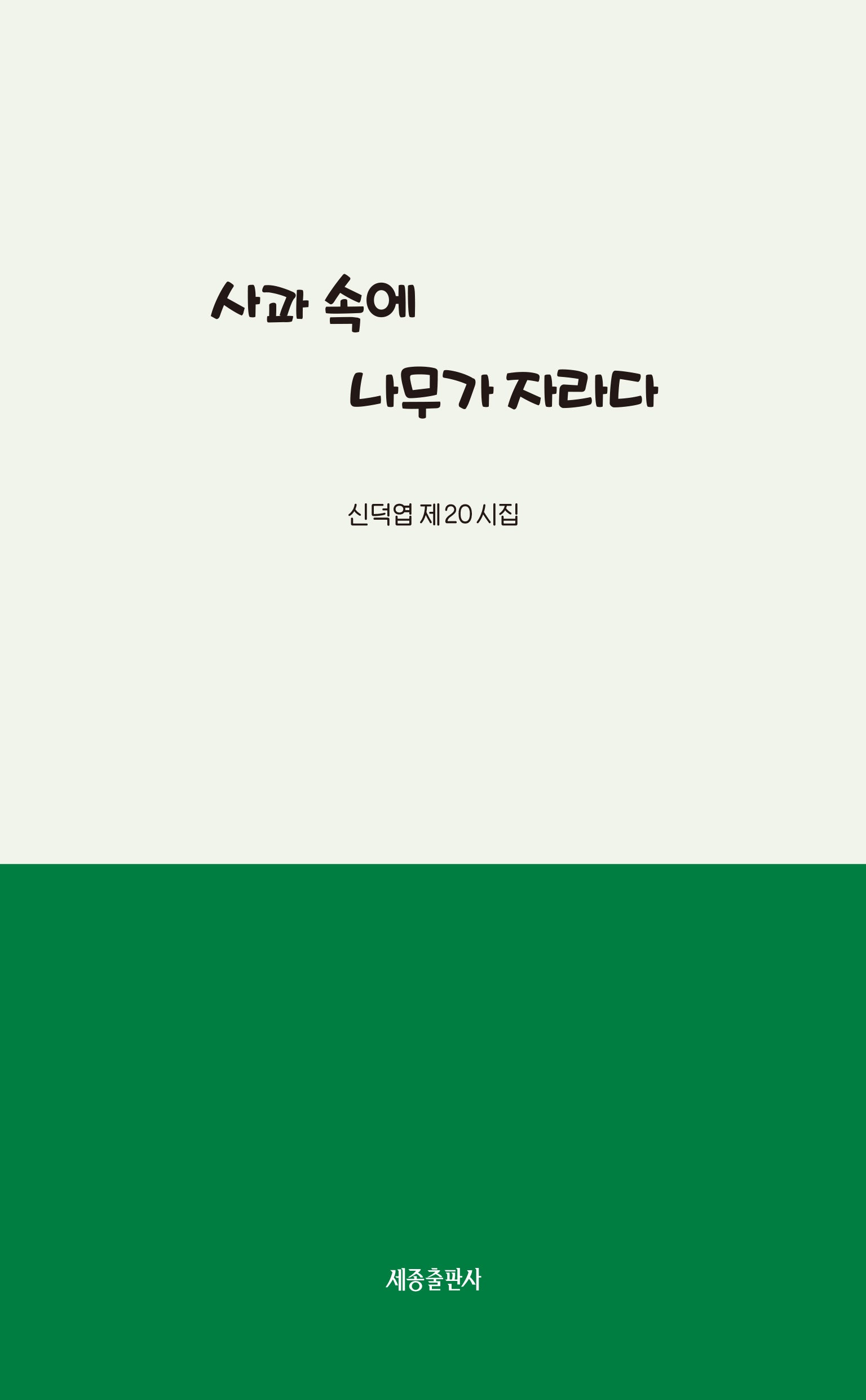 사과 속에 나무가 자라다