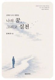 나의 꿈, 그리고 실천