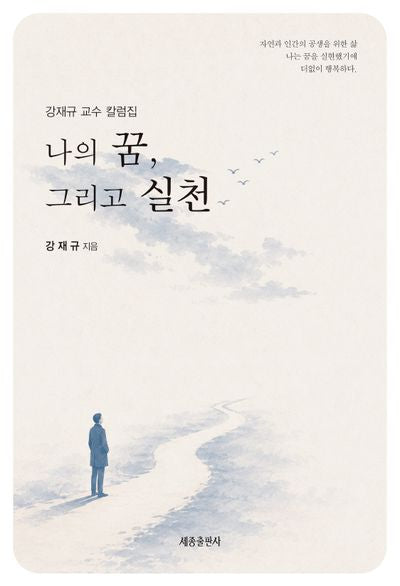 나의 꿈, 그리고 실천