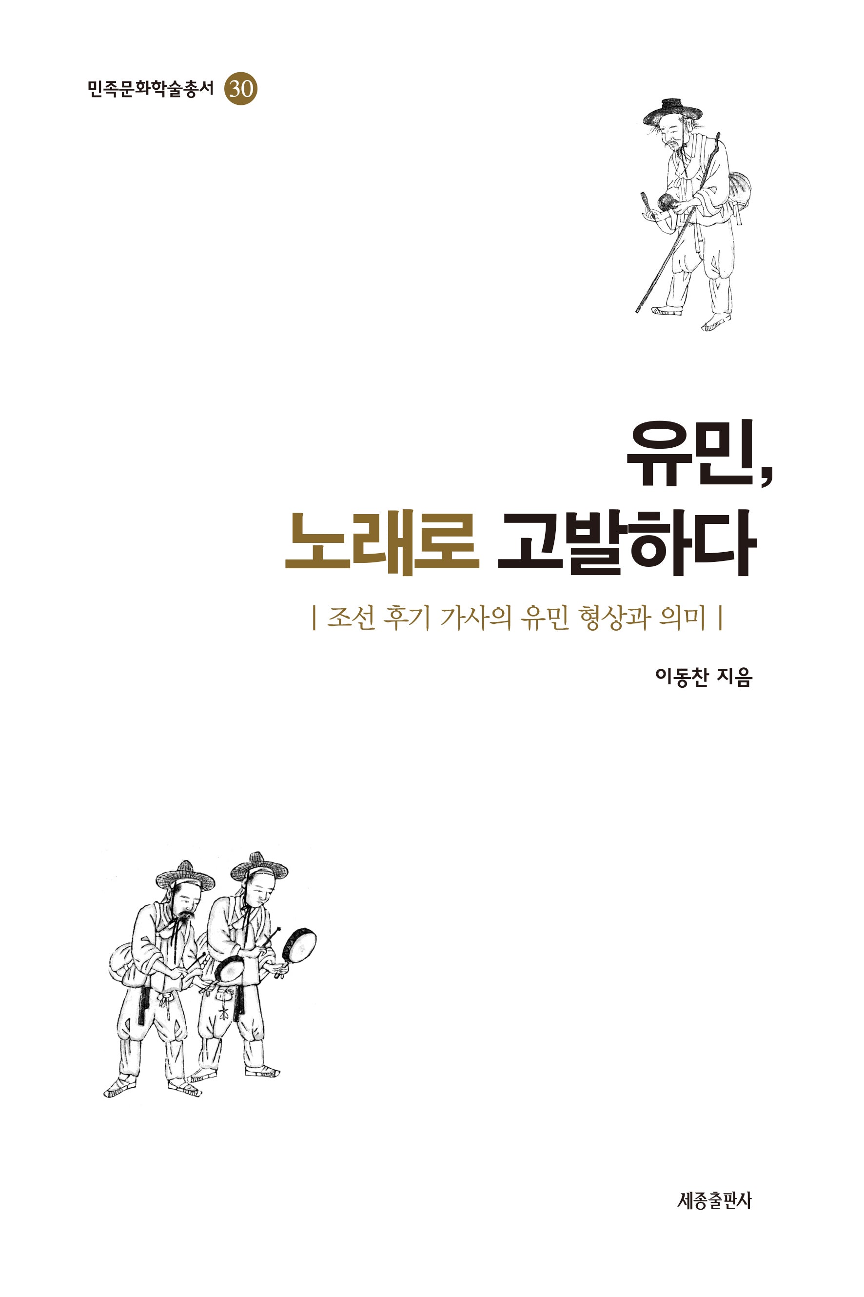 유민, 노래로 고발하다(민족문화학술총서 30)
