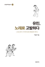 유민, 노래로 고발하다(민족문화학술총서 30)