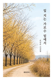 잎 지는 가로수 밑에서