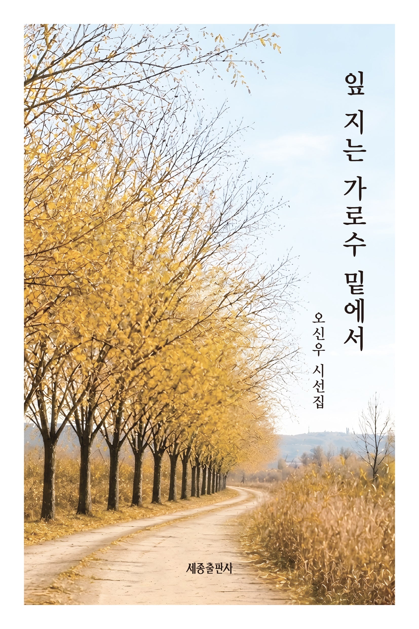 잎 지는 가로수 밑에서