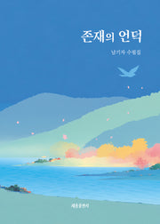 존재의 언덕
