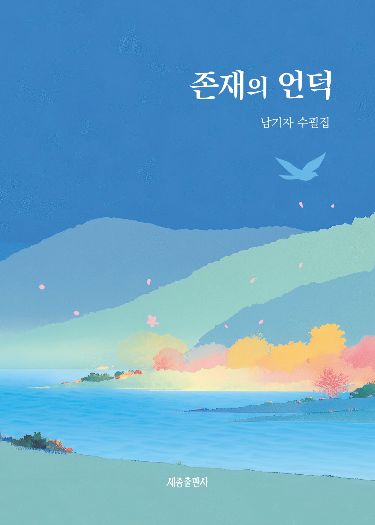 존재의 언덕