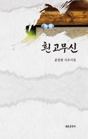 흰 고무신