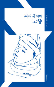 싸리재 너머 고향