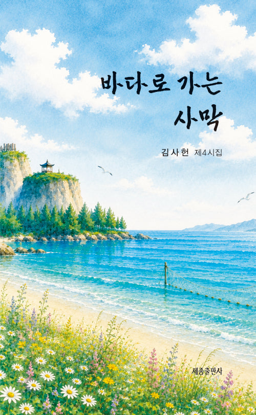 바다로 가는 사막
