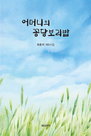어머니의 꽁당보리밥