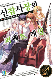 신참 사장의 퍼펙트 게임 1(L노벨(L Novel))