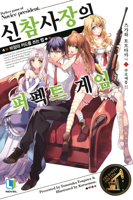 신참 사장의 퍼펙트 게임 1(L노벨(L Novel))