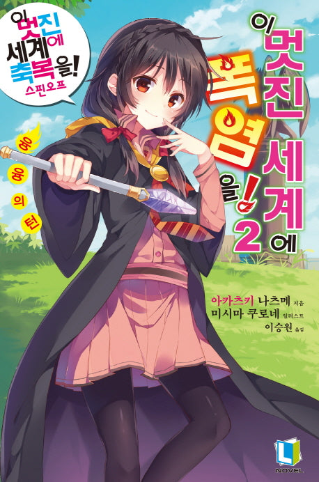 이 멋진 세계에 폭염을! 2(L노벨(L Novel))