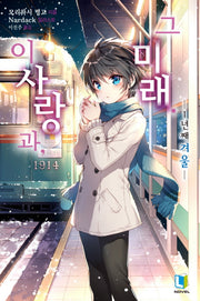 이 사랑과, 그 미래 3(L노벨(L Novel))