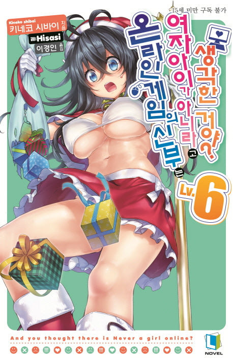 온라인 게임의 신부는 여자아이가 아니라고 생각한 거야? 6(L노벨(L Novel))