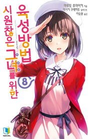 시원찮은 그녀를 위한 육성방법 8(L노벨(L Novel))