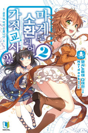 마계로 소환되어 가정교사?! 2(L노벨(L Novel))