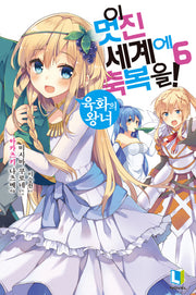 이 멋진 세계에 축복을! 6(L노벨(L Novel))