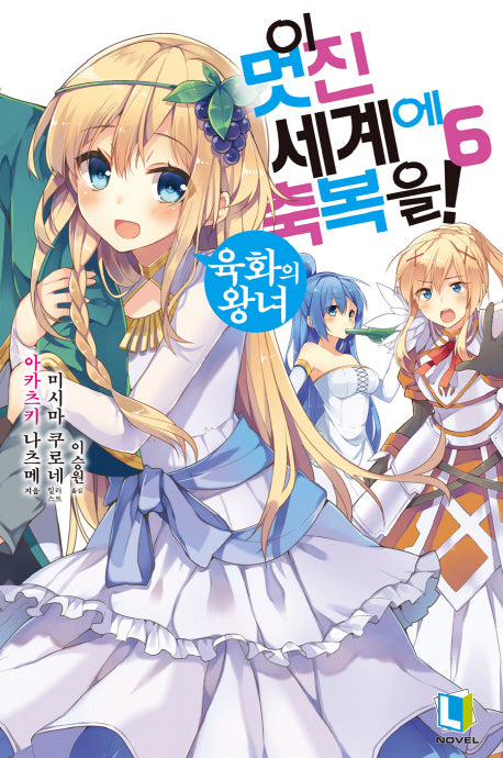 이 멋진 세계에 축복을! 6(L노벨(L Novel))