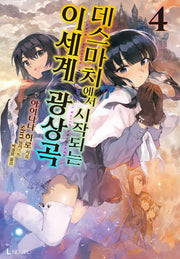 데스마치에서 시작되는 이세계 광상곡 4(L노벨(L Novel))