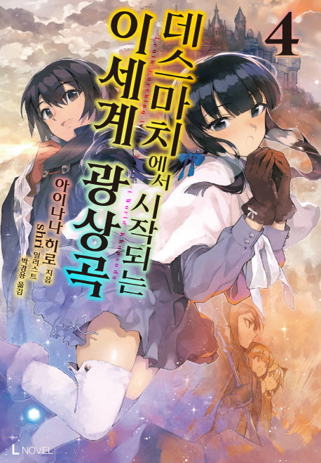 데스마치에서 시작되는 이세계 광상곡 4(L노벨(L Novel))
