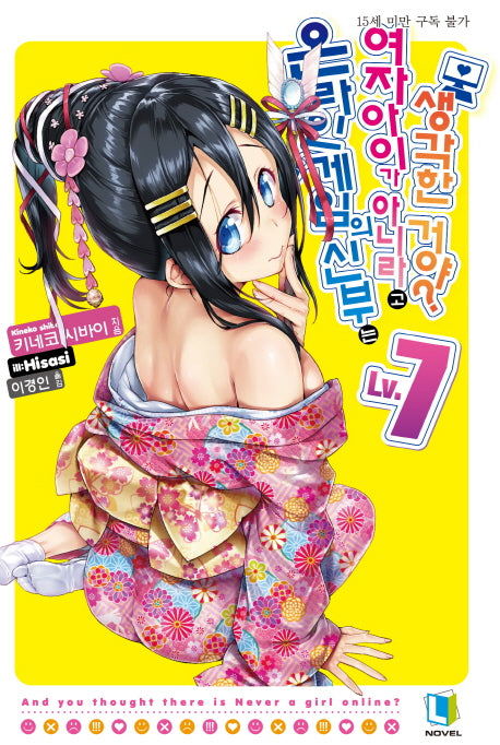 온라인 게임의 신부는 여자아이가 아니라고 생각한 거야? 7(L노벨(L Novel))