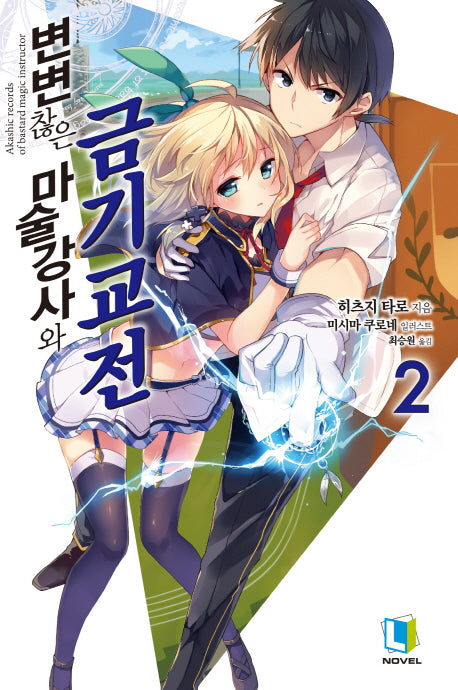 변변찮은 마술강사와 금기교전 2(L노벨(L Novel))