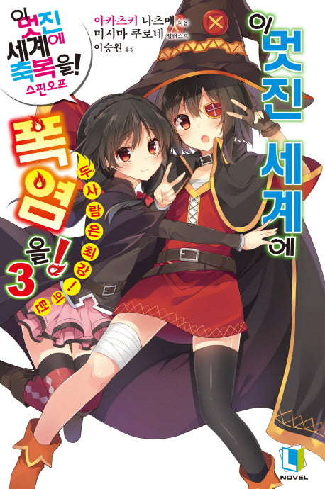 이 멋진 세계에 폭염을! 3(L노벨(L Novel))