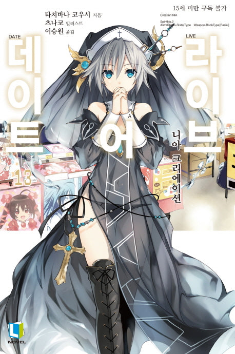 데이트 어 라이브 13(L노벨(L Novel))