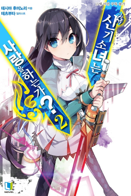 신기소녀는 사랑을 하는가? 2(완결)(L노벨(L Novel))
