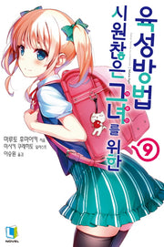 시원찮은 그녀를 위한 육성방법 9(L노벨(L Novel))