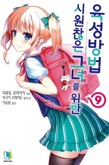 시원찮은 그녀를 위한 육성방법 9(L노벨(L Novel))