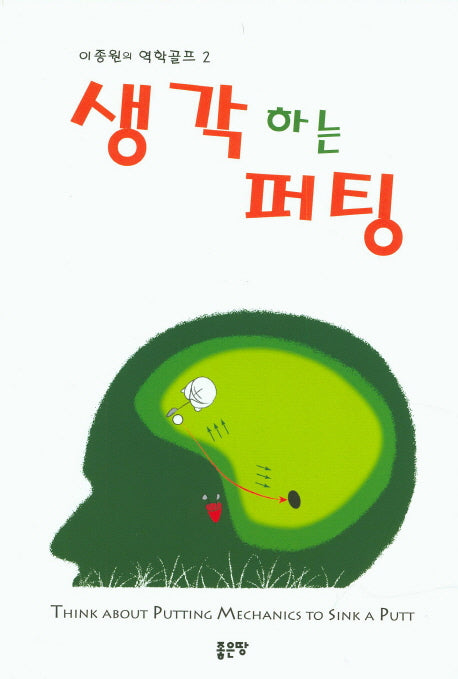 생각하는 퍼팅(이종원의 역학 골프 2)