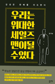 우리는 위대한 세일즈 맨이 될 수 있다