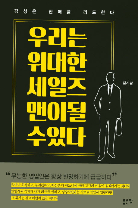 우리는 위대한 세일즈 맨이 될 수 있다