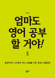 엄마도 영어 공부 할 거야! 2
