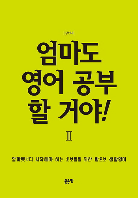 엄마도 영어 공부 할 거야! 2