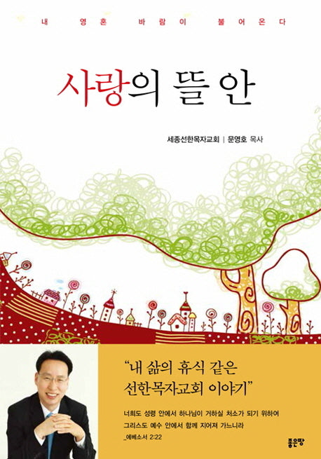 사랑의 뜰 안