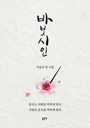 바보시인(이승규 첫 시집)