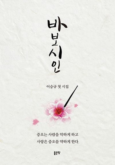 바보시인(이승규 첫 시집)