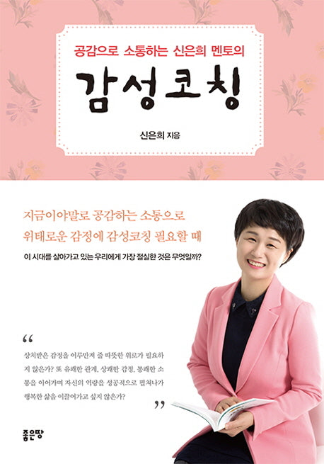 감성코칭(공감으로 소통하는 신은희 멘토의)