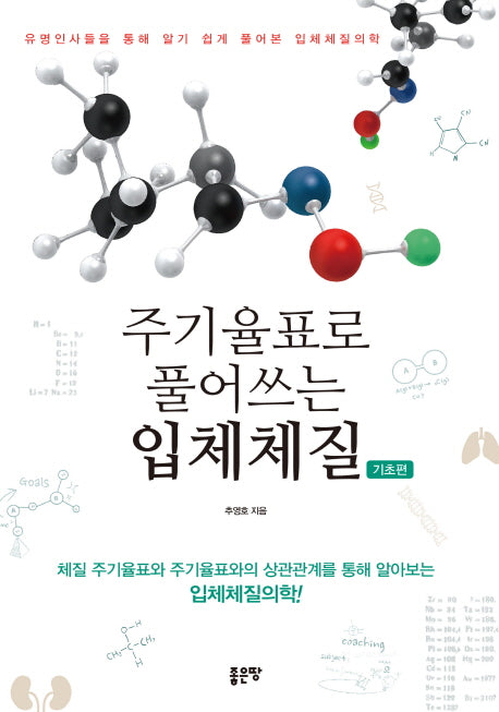 주기율표로 풀어쓰는 입체체질: 기초편