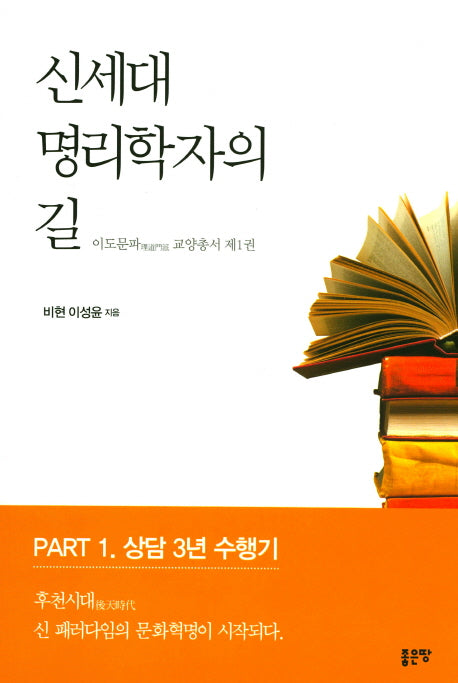 신세대 명리학자의 길(이도문파 교양총서 1)