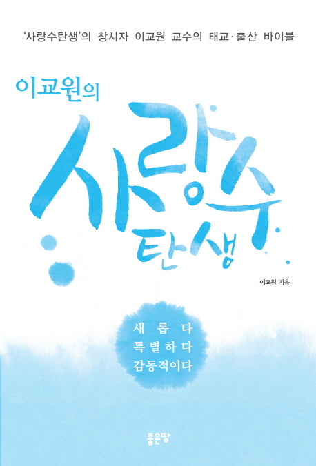 사랑수 탄생(이교원의)