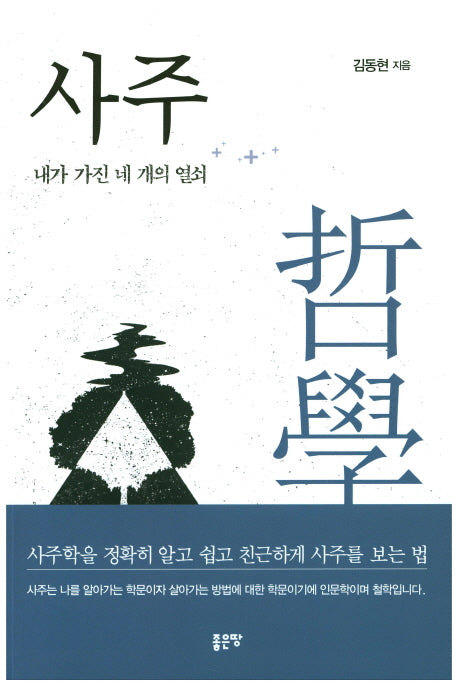 사주