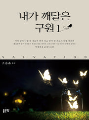 내가 깨달은 구원 1