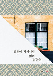 감성이 피어나던 삶의 조각들